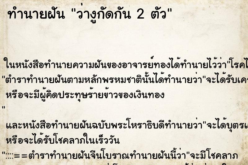 ทำนายฝัน ว่างูกัดกัน 2 ตัว ทำนายฝัน ว่างูกัดกัน 2 ตัว